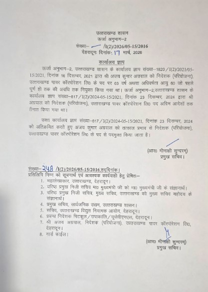 UttarakhandNews : यूपीसीएल, यूजेवीएनएल के MD को किया कार्यमुक्त